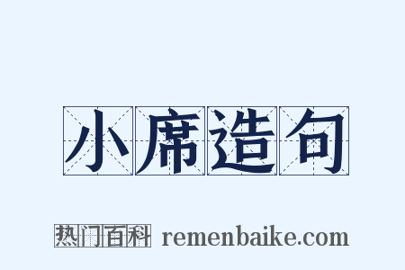 小席造句是什么意思的图片